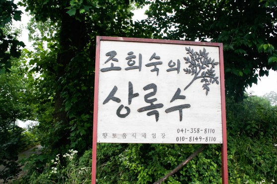 The restaurant sign reads "sangroksu"